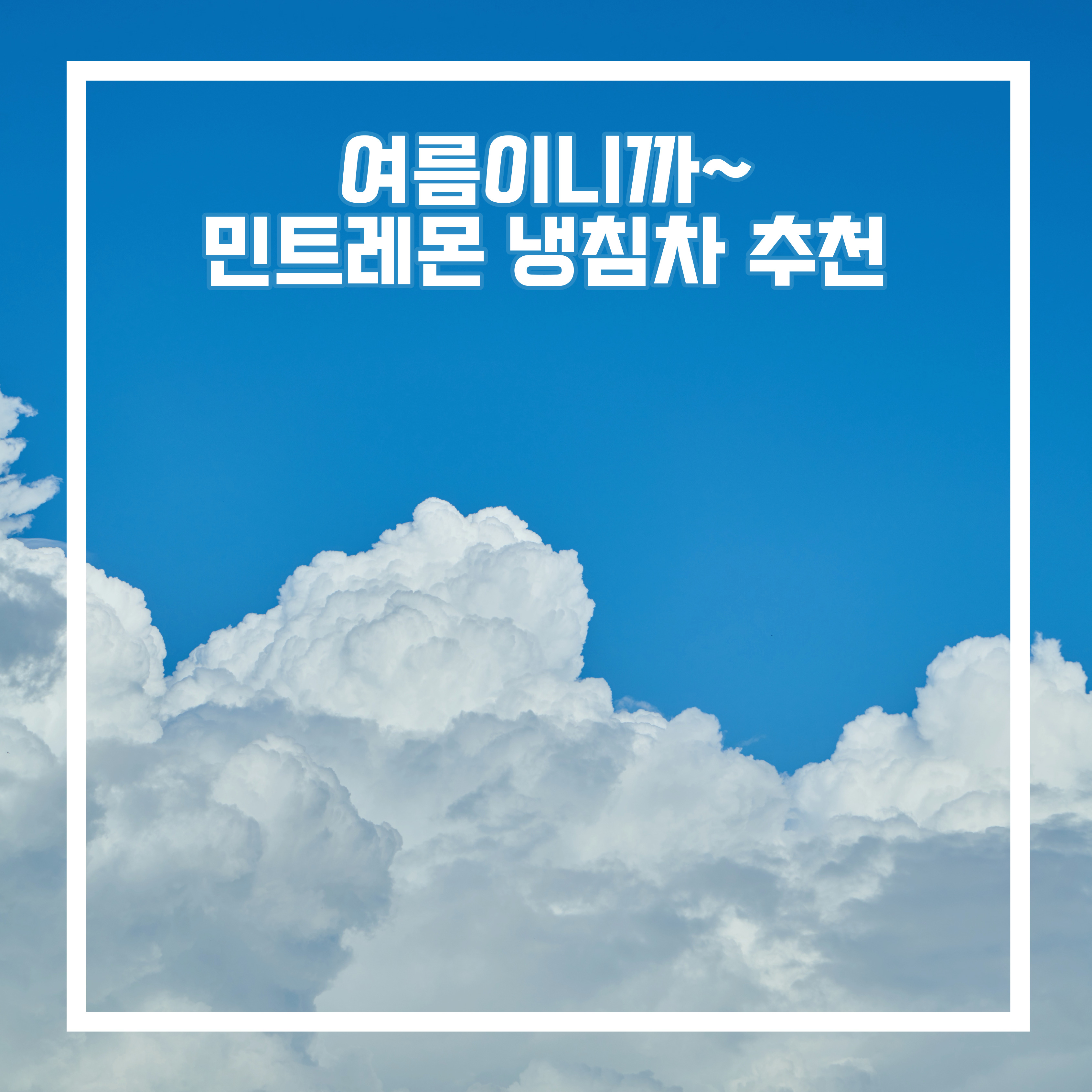  여름 냉침 민트레몬차 추천