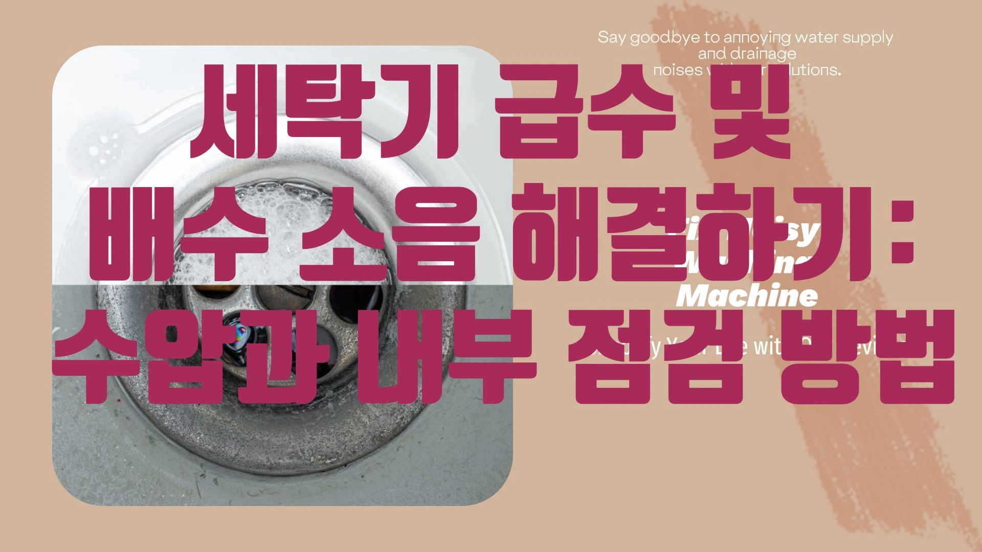 세탁기 급수 및 배수 소음 해결하기: 수압과 내부 점검 방법