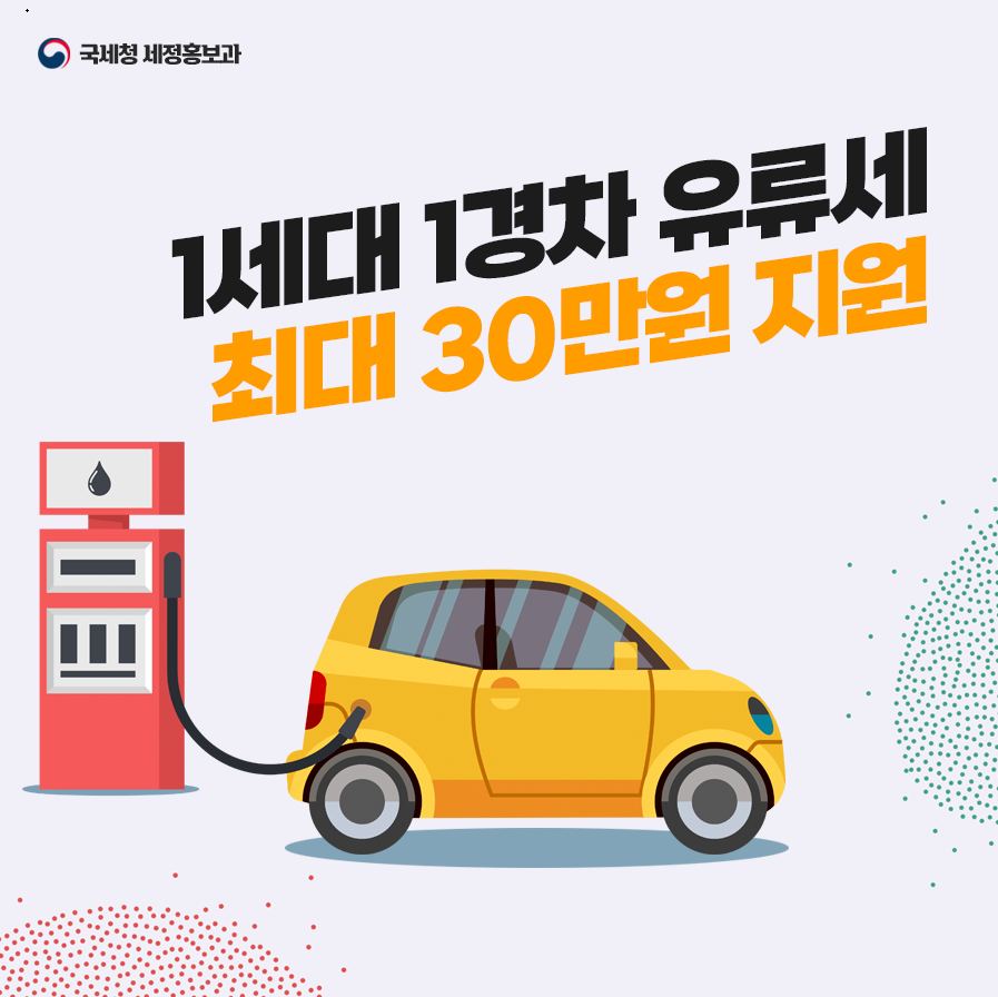 유류세제도