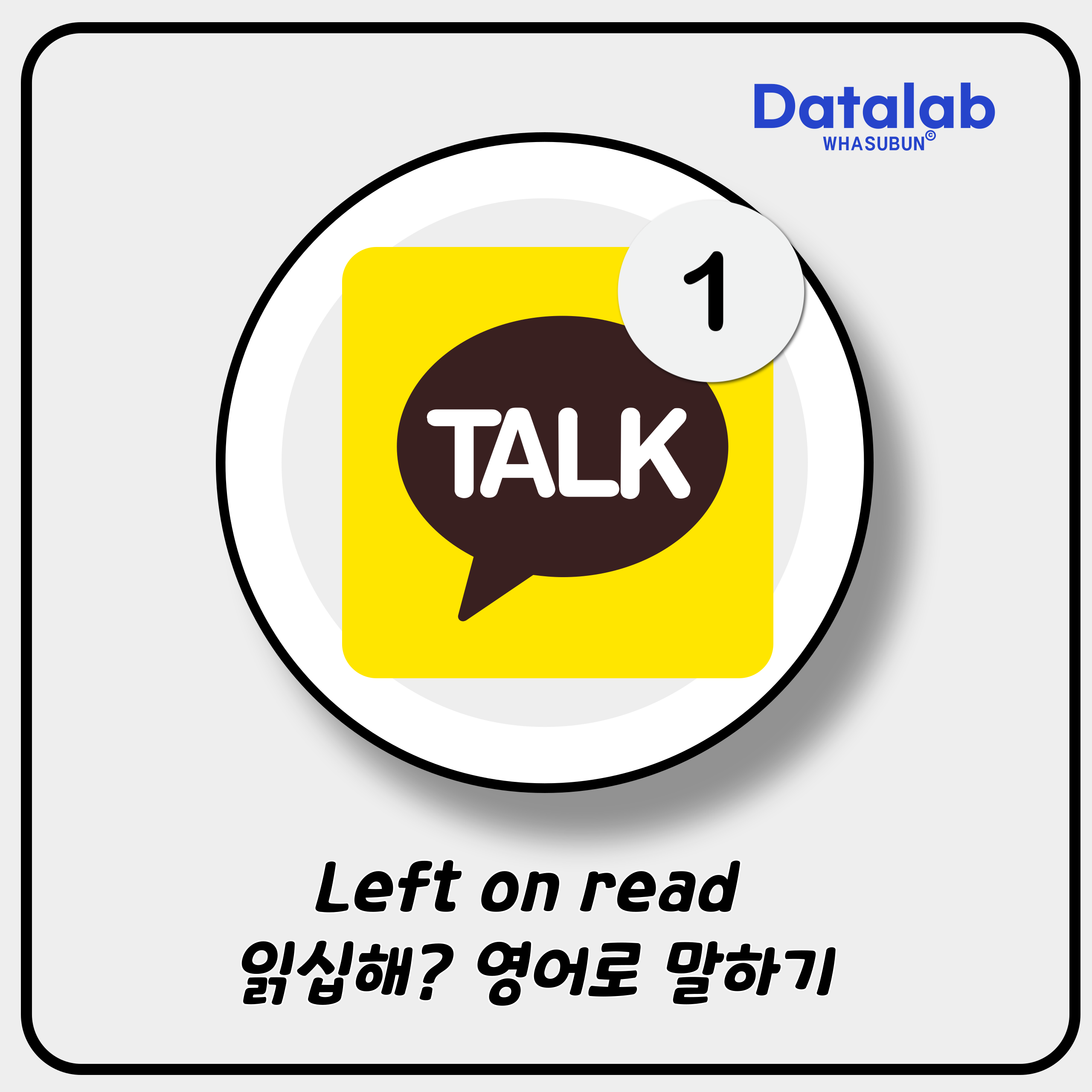 Left on read 읽십해? 영어로 말하기