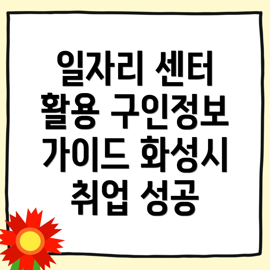 화성시 장안면 일자리 센터