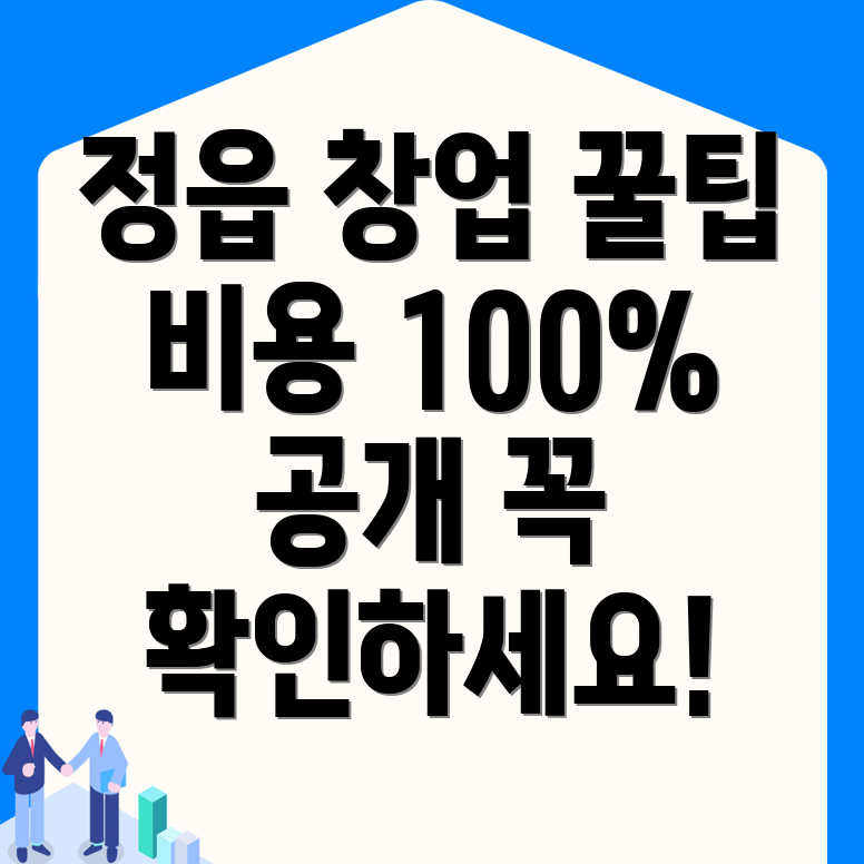 정읍시 창업