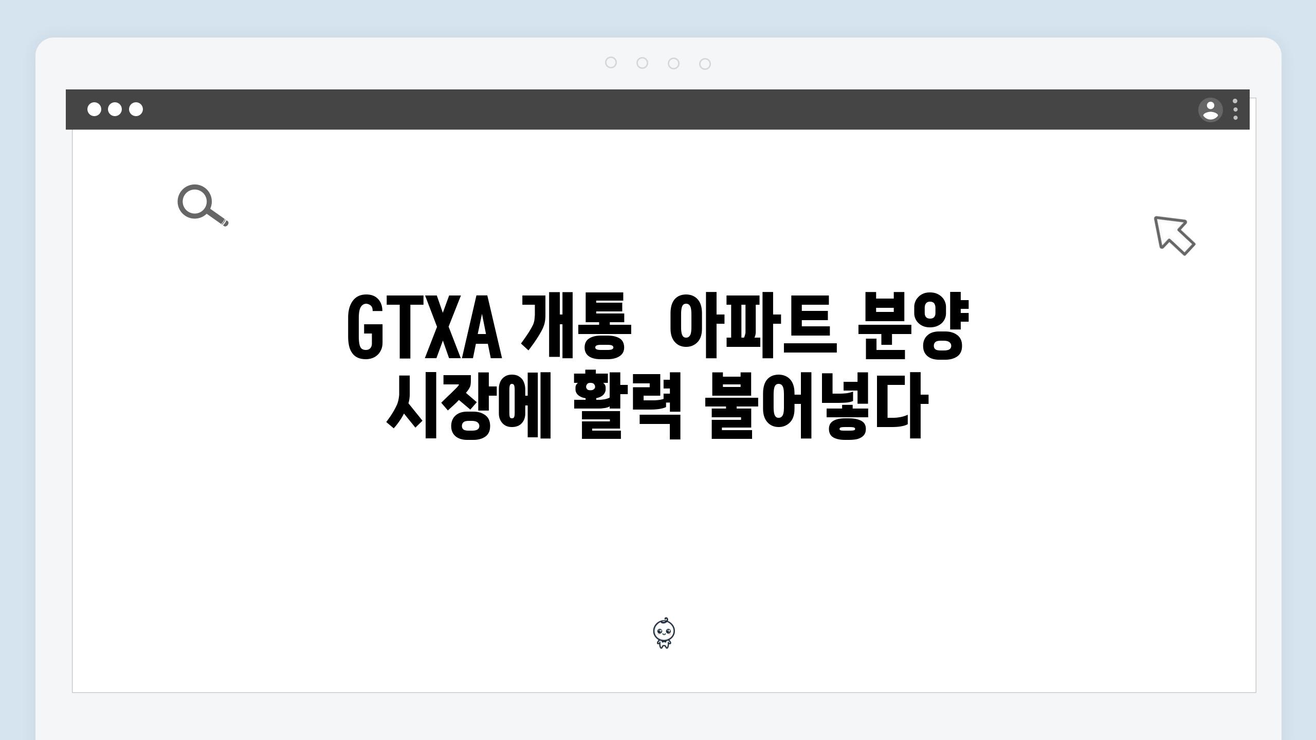 GTXA 개통  아파트 분양 시장에 활력 불어넣다