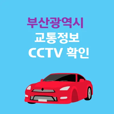 부산 실시간 CCTV 교통상황 및 고속도로 실시간 CCTV 교통상황