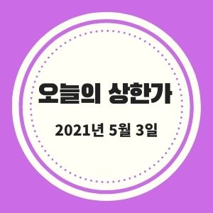  5월 3일 상한가 + 시황 (STX, SJM, 한라IMS, 효성오앤비 등) :: 멜리에