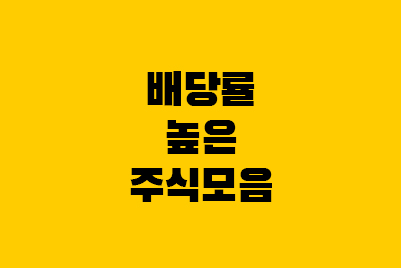  배당수익률 높은 국내 경기방어주 주식