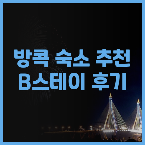 방콕 람캄행 호텔 추천 B 스테이 호