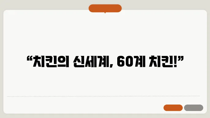 60계 치킨 메뉴 추천