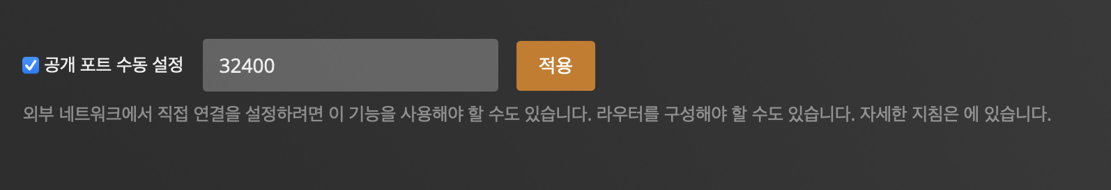 공개 포트 수동 설정 32400