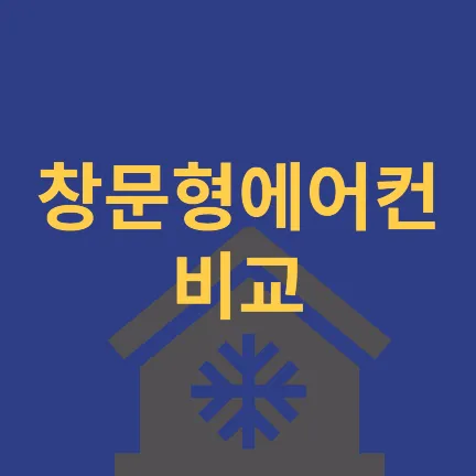 창문형 에어컨 비교