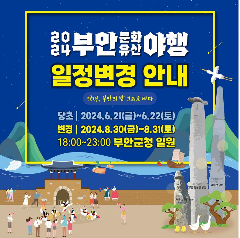 2024-부안-문화유산-야행-소개-사진