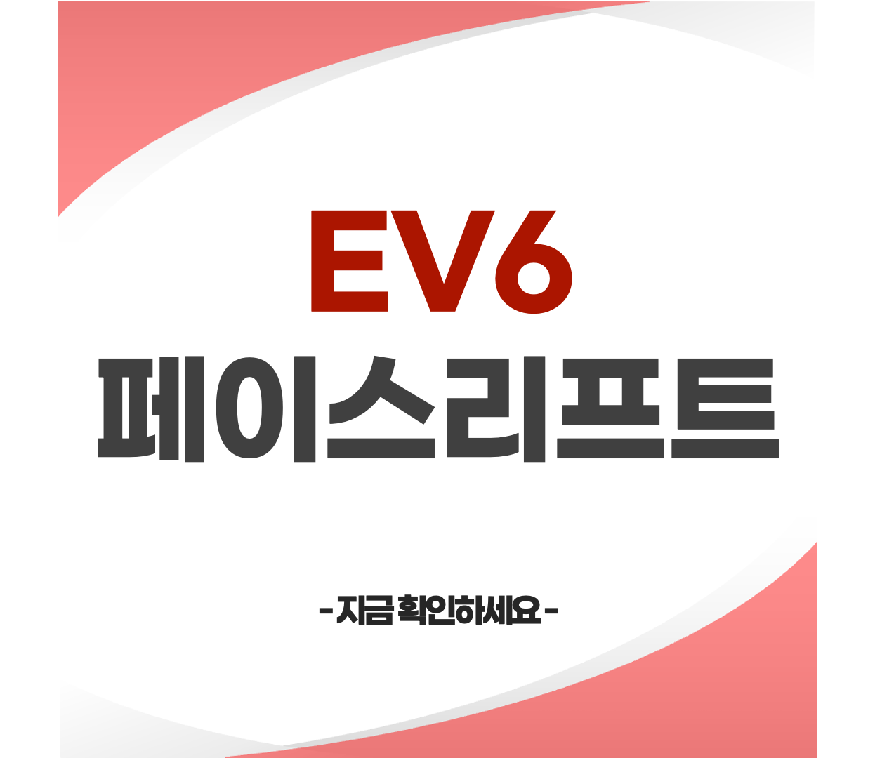 EV6 페이스리프트