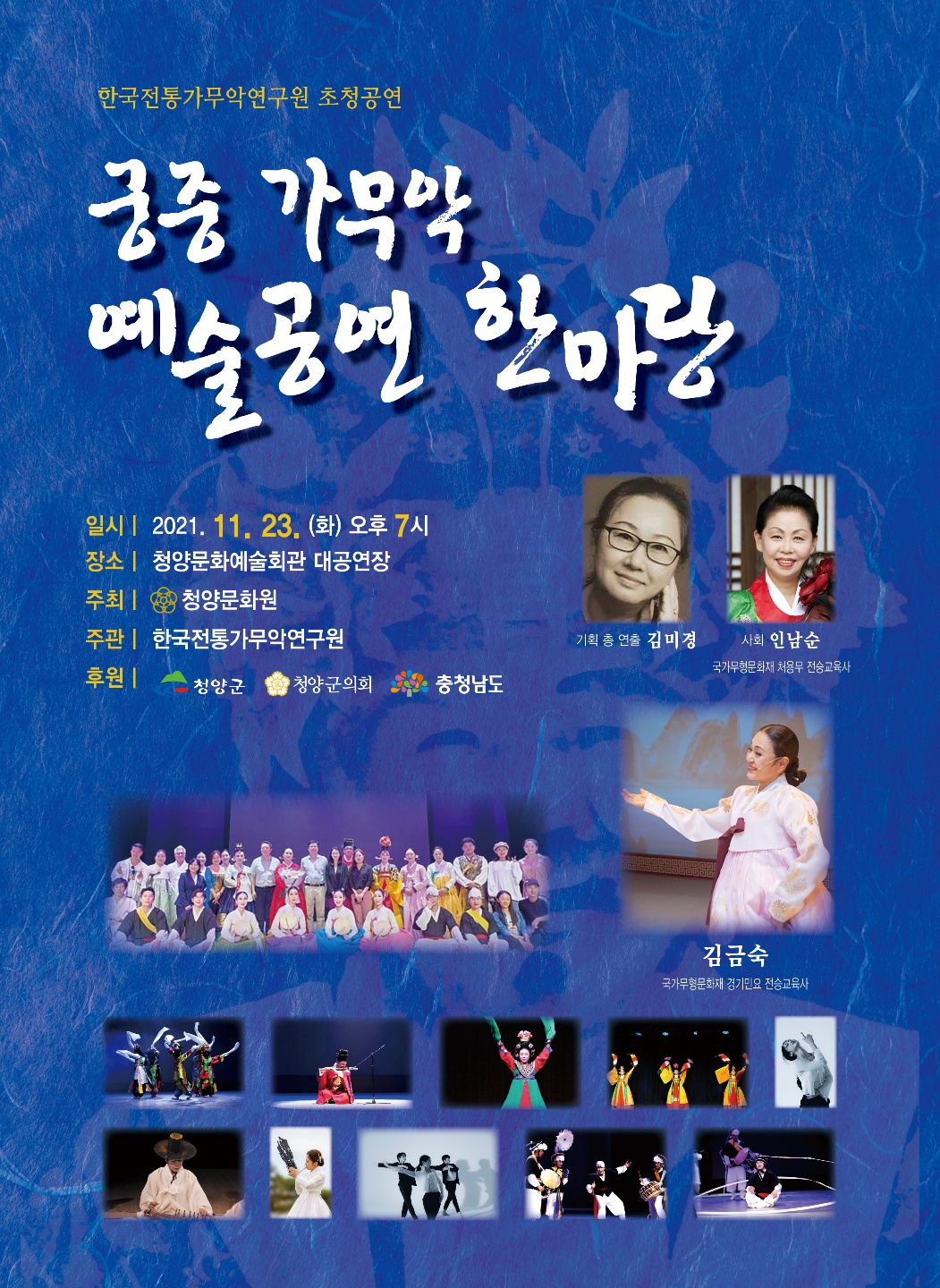11월 23일 청양문화예술회관, 한국전통가무악연구원 초청 '궁중가무악 예술공연 한마당'