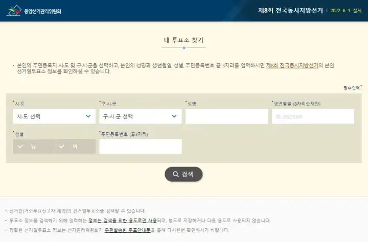 제8회 전국동시지방선거 투표소 찾는 방법 - 우리 집에서 가장 가까운 투표소는?
