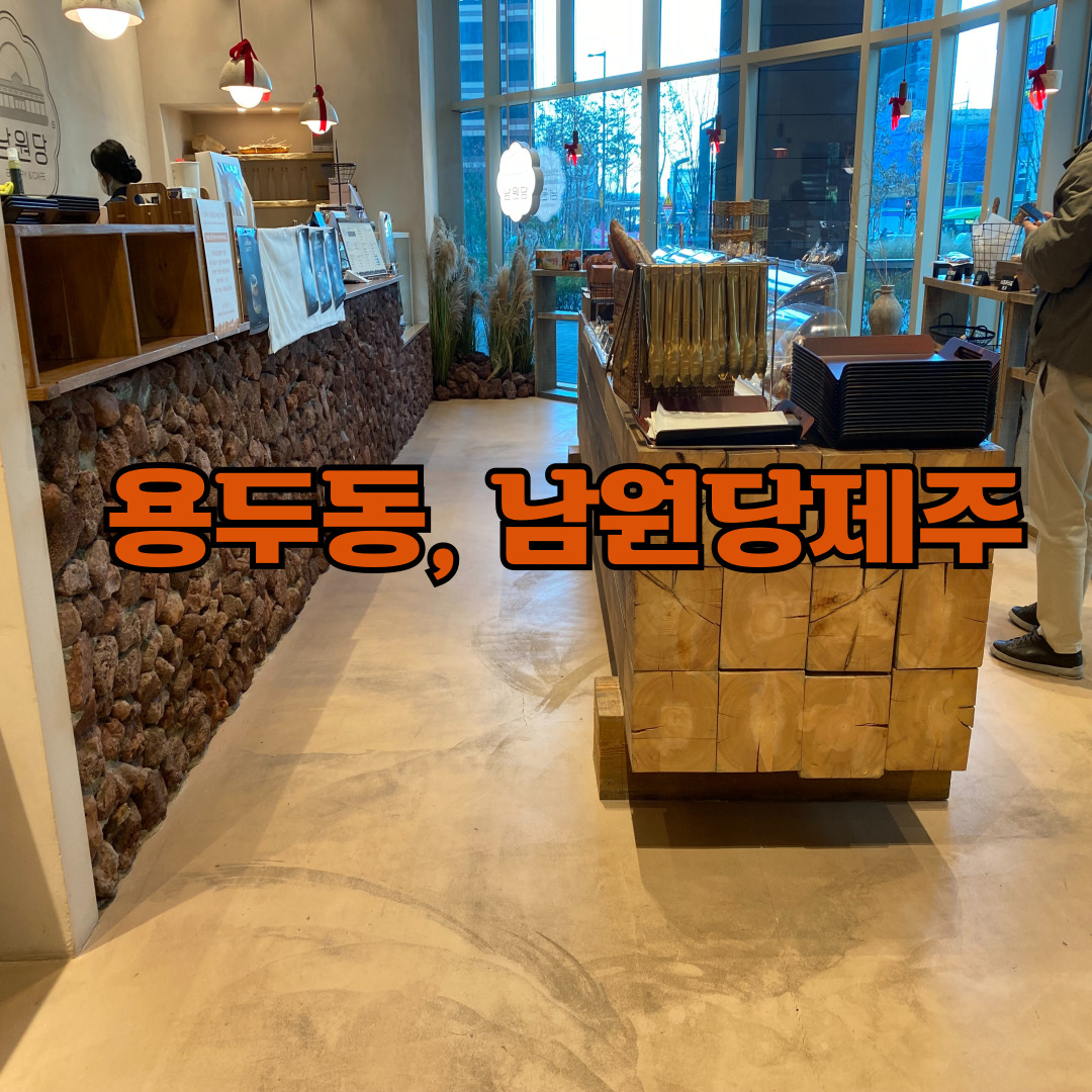 남원당 청량리