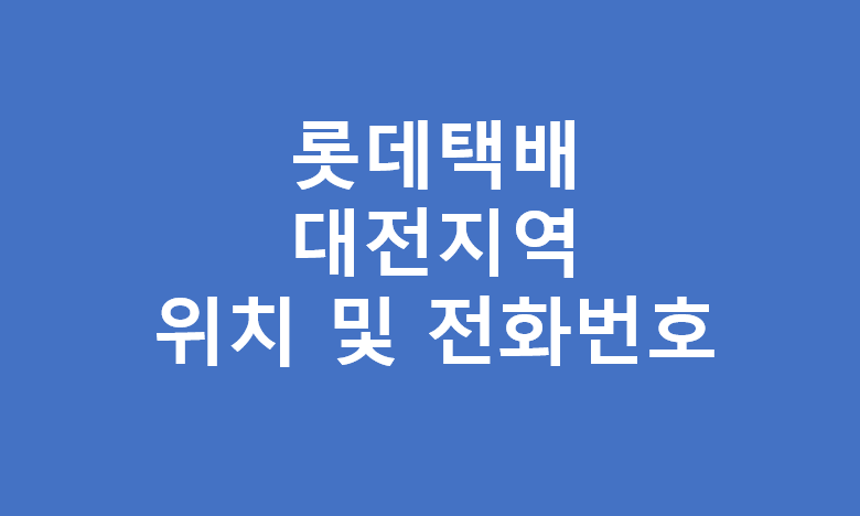 롯데택배 대전지역 대리점 영업소 전화번호 주소