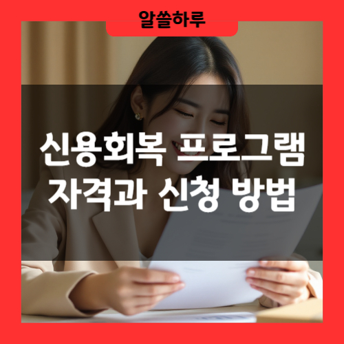 자격 조건부터 신청 방법, 상환 전략 총정리