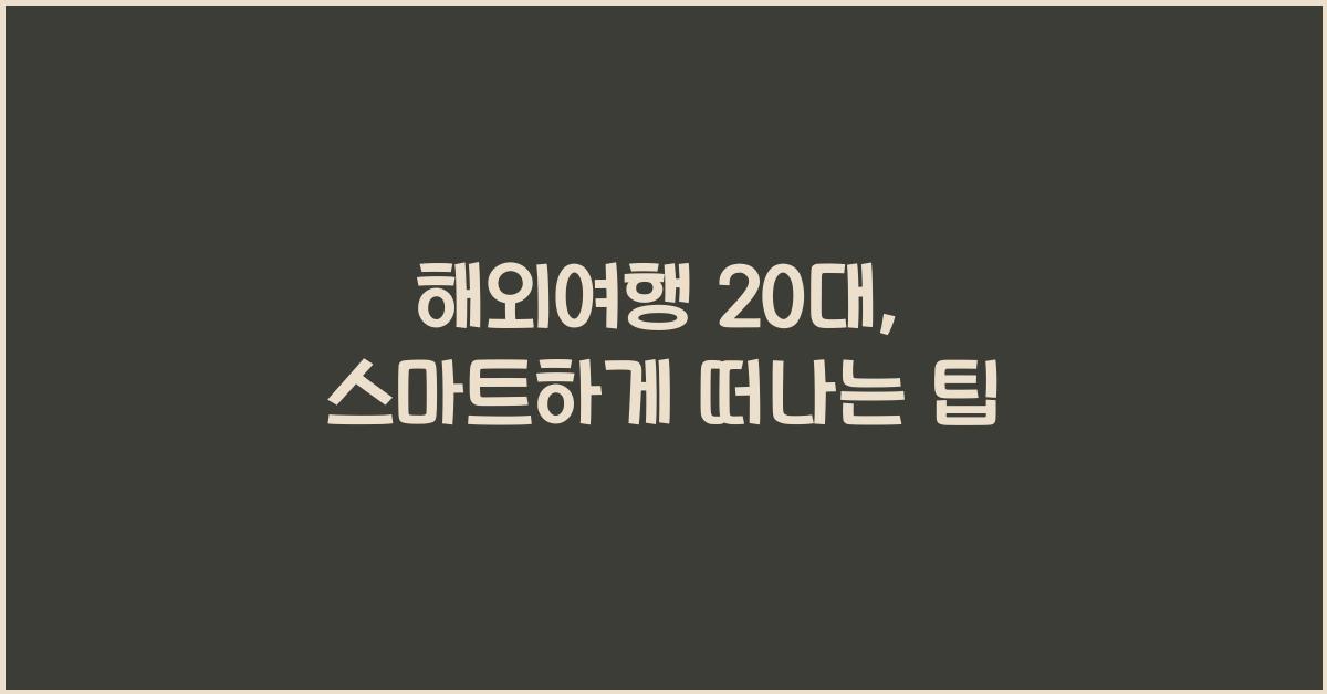 해외여행 20대