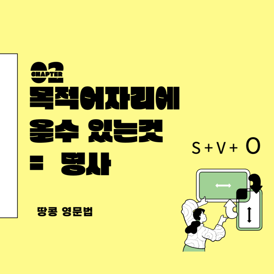  목적어 자리에 올 수 있는 것 = 명사 (feat. 가목적어 it 구문)