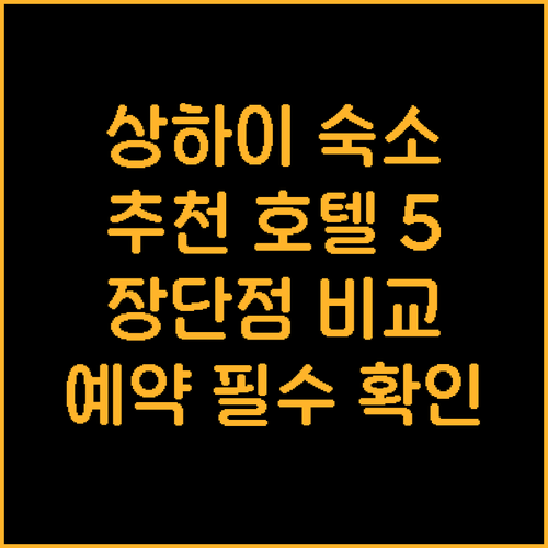 상하이 숙소 예약 전 꼭 확인하세요 