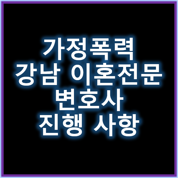가정폭력원인 강남이혼변호사 폭력 사유로 이혼 진행 시 유의 사항 정리