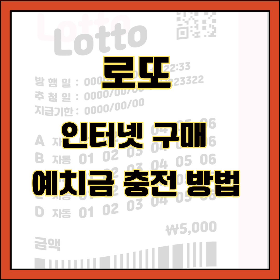 로또 인터넷 구매