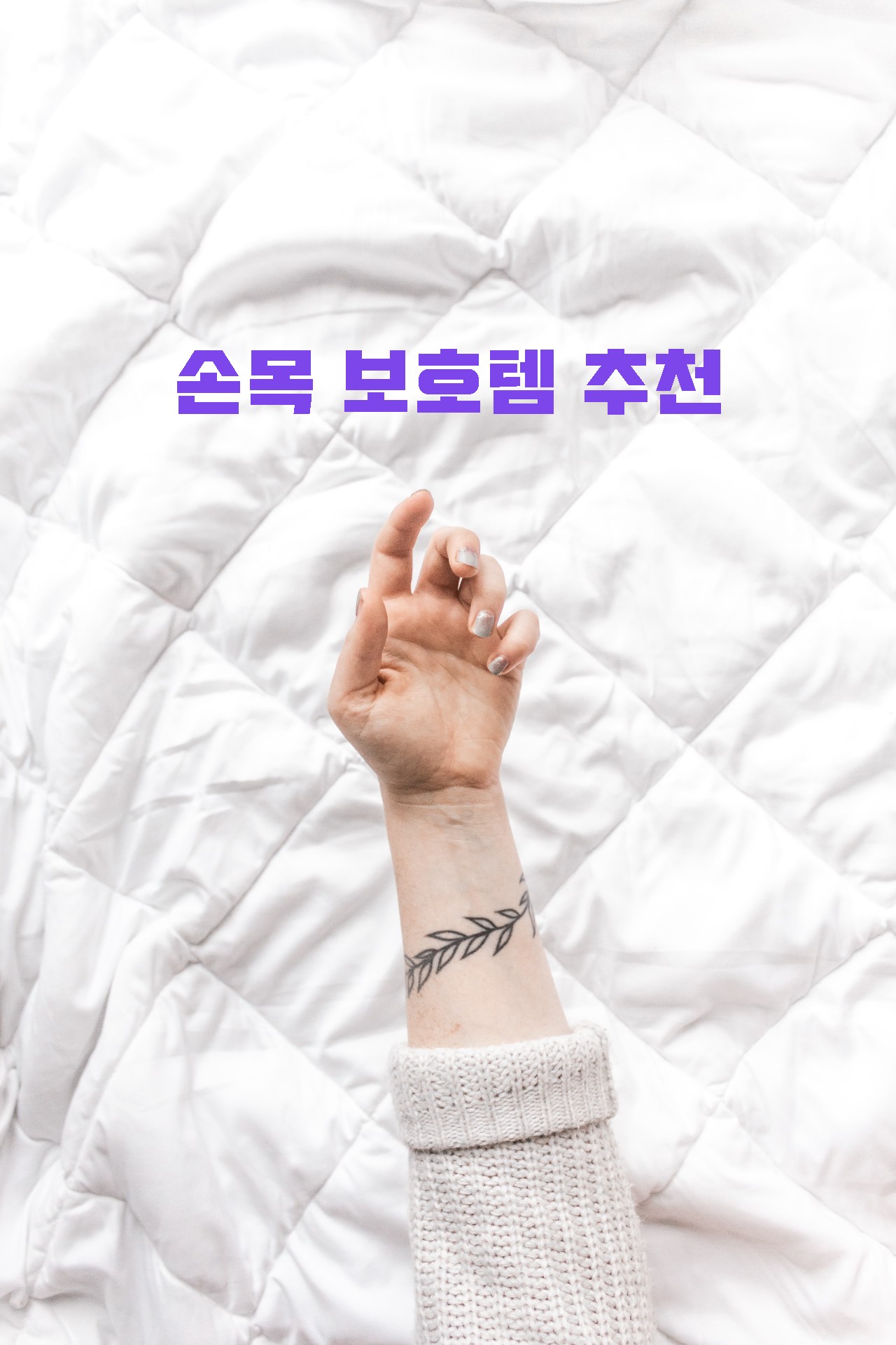  손목 통증 예방 및 보호 습관[손목 보호대, 손목 보호 마우스 등 아이템]