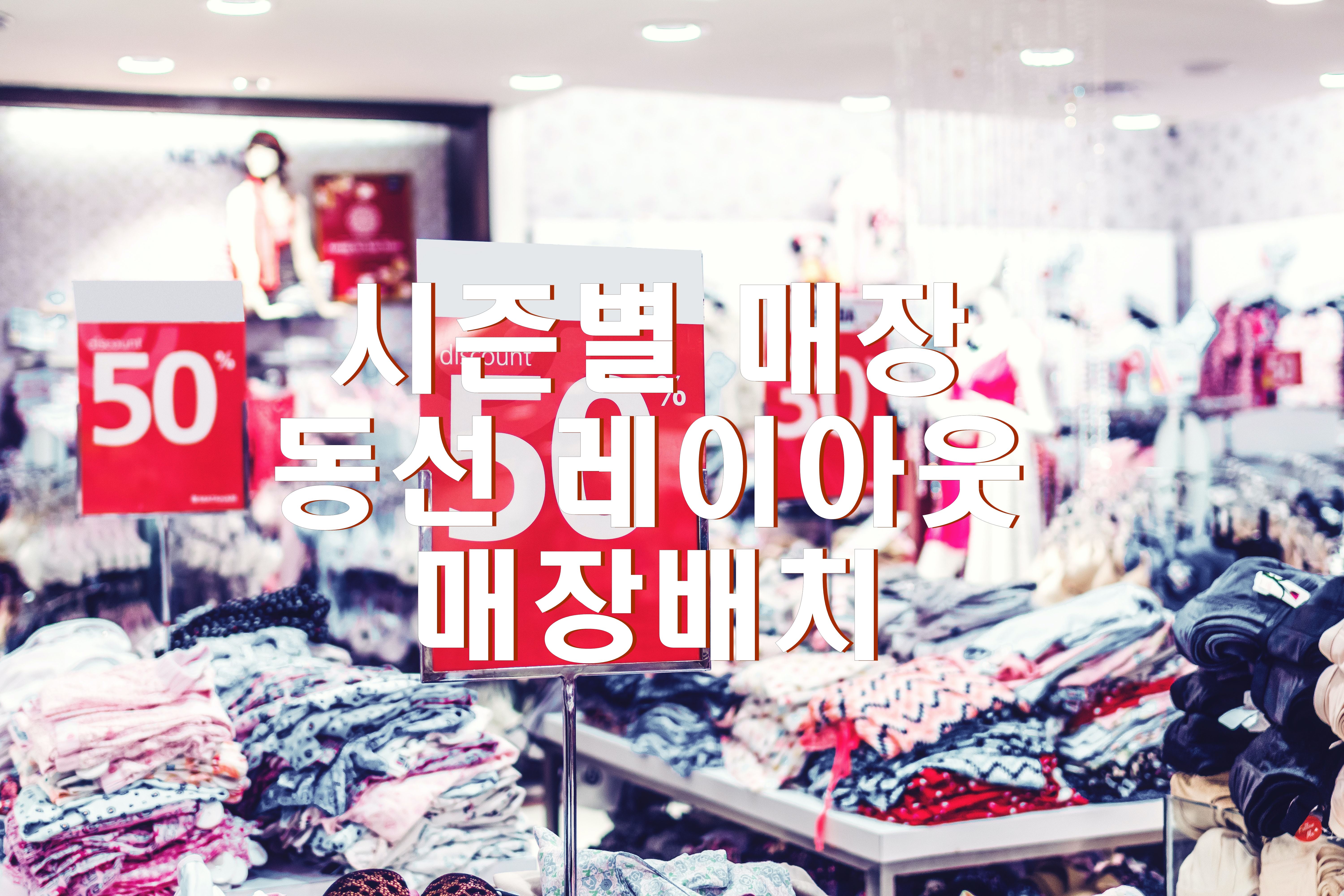  고객반응을 고려한 매장관리와 연출법