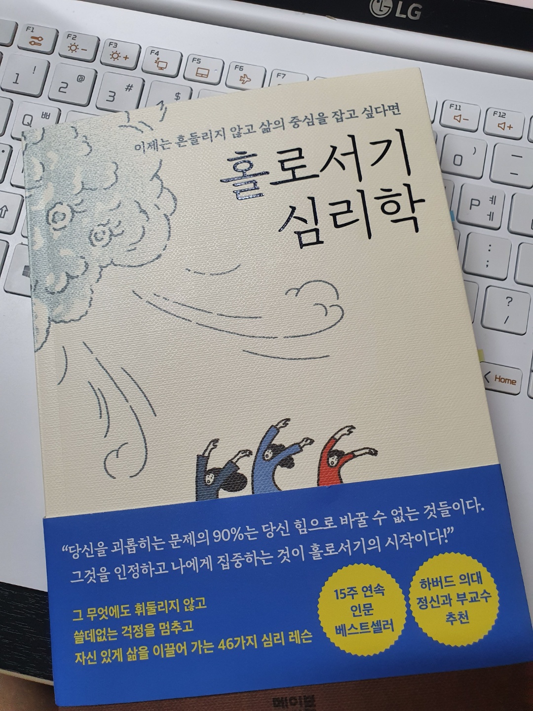  [독서리뷰] 홀로서기 심리학 리뷰