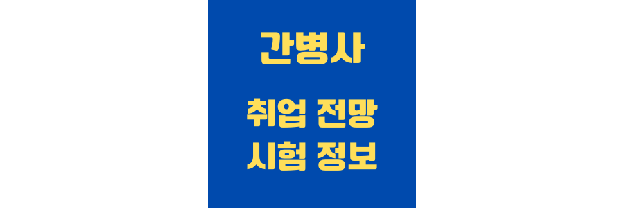 간병사-자격