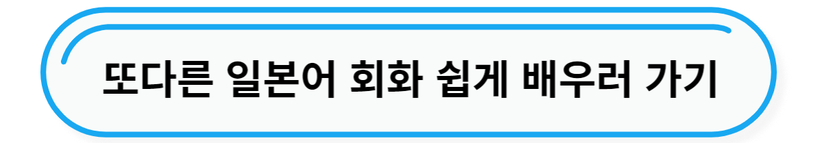 일본어 쉽게 배우러 가기 숨고