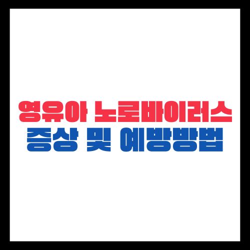 영유아 노로바이러스 증상 및 예방방법