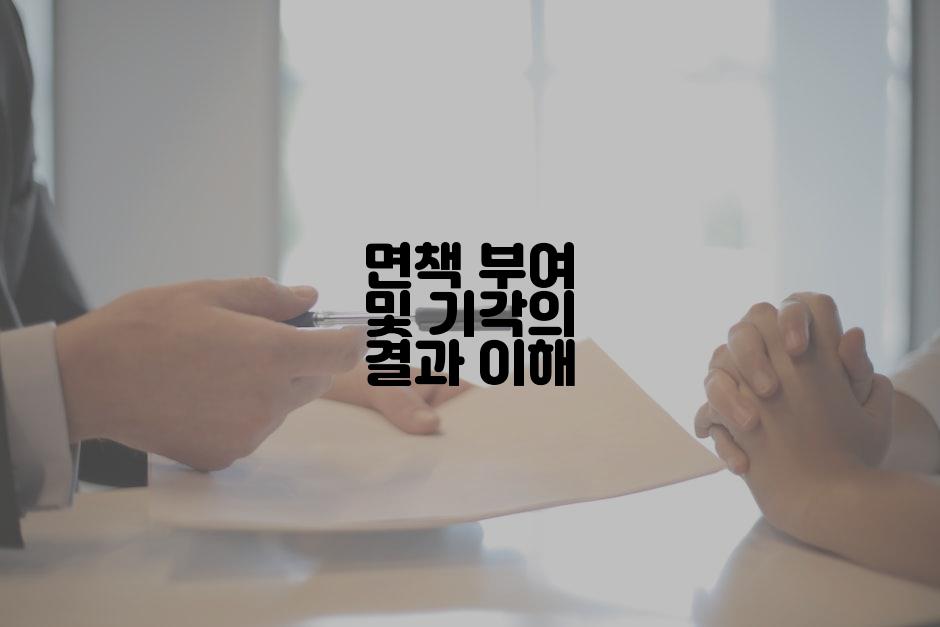면책 부여 및 기각의 결과 이해