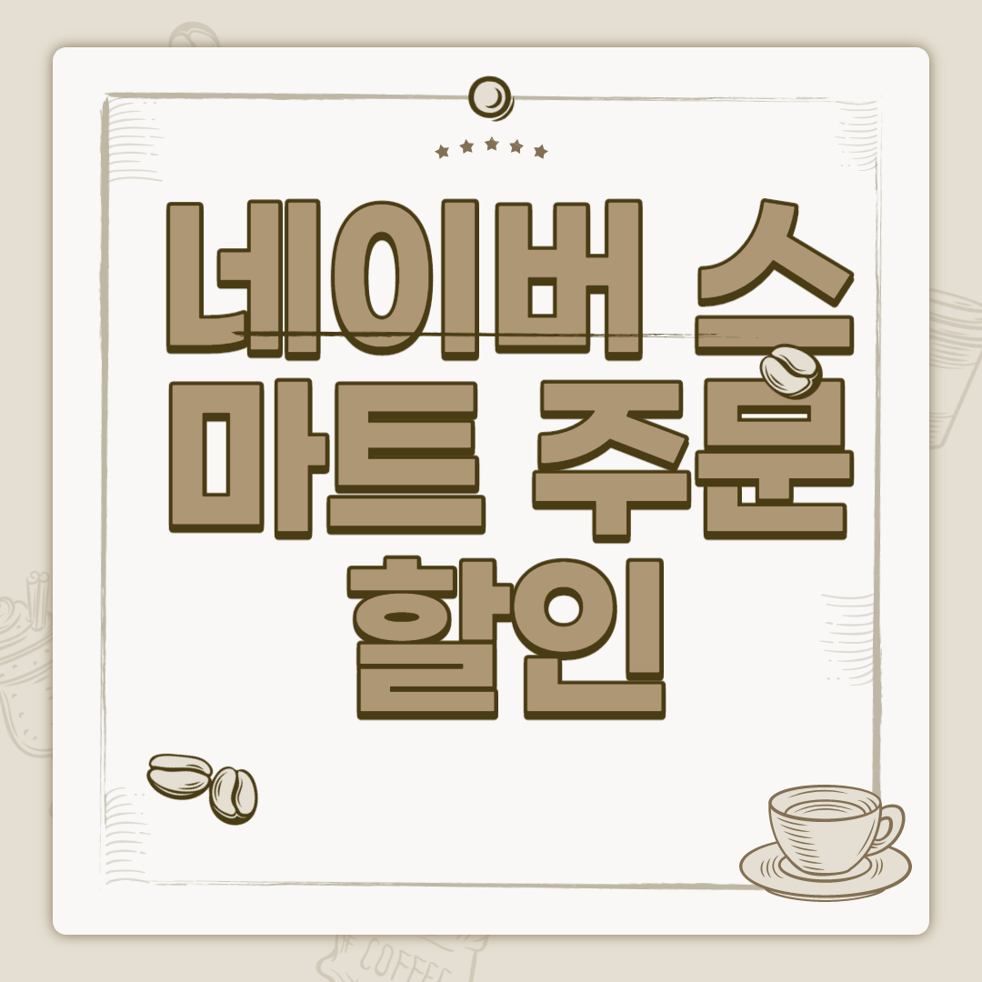  네이버 스마트 주문하는 방법