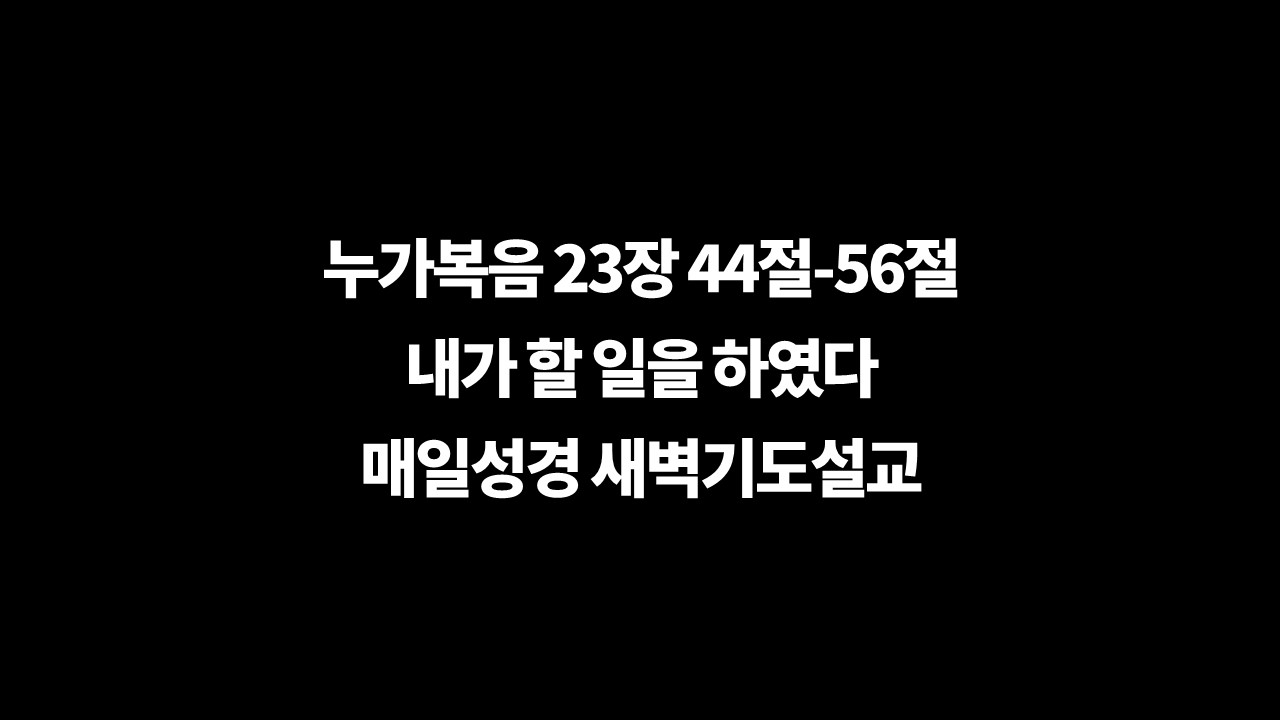 누가복음23장44절56절,매일성경,새벽기도설교,성서유니온,로마인백부장고백,하나님의아들,향품과향유,아리마대요셉