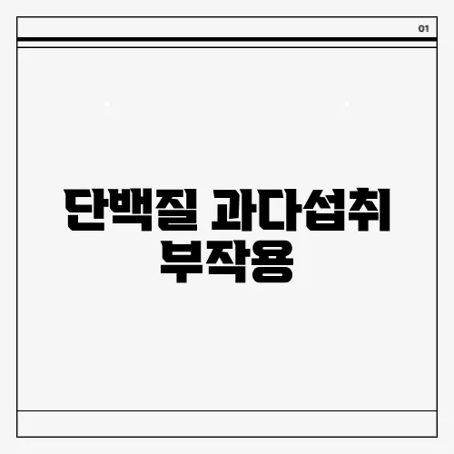 단백질 과다섭취 부작용