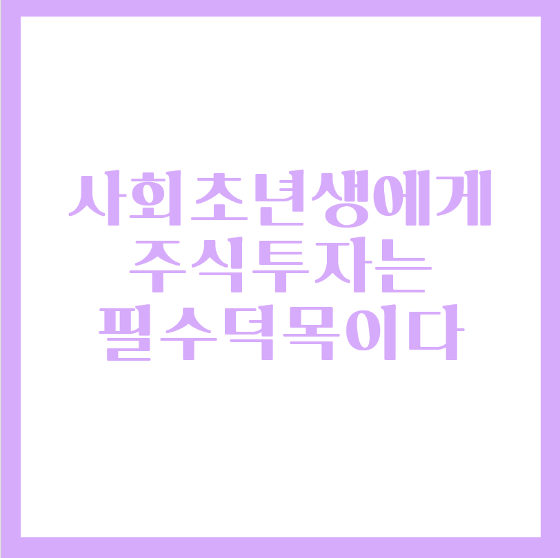  사회초년생에게 주식투자는 필수 재테크 수단