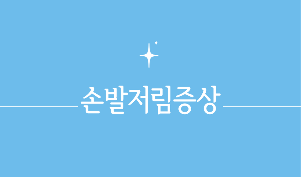 손발저림증상