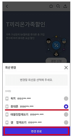 모바일 T월드로 T끼리 온 가족 할인 신청방법