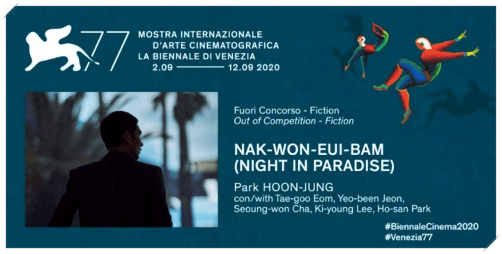영화 낙원의 밤이 베니스 국제영화제에 초청 된 장면