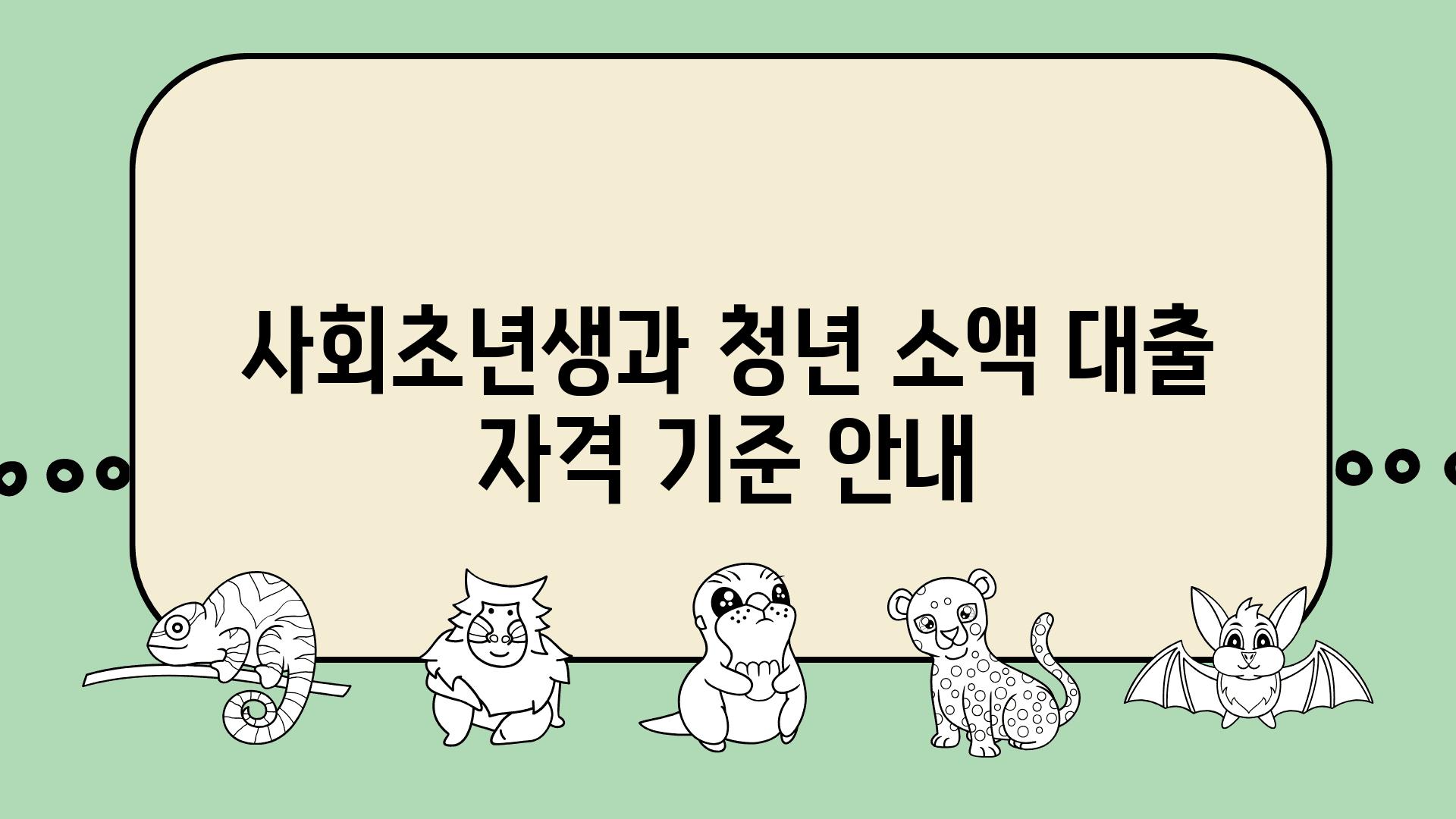 사회초년생과 청년 소액 대출 자격 기준 공지