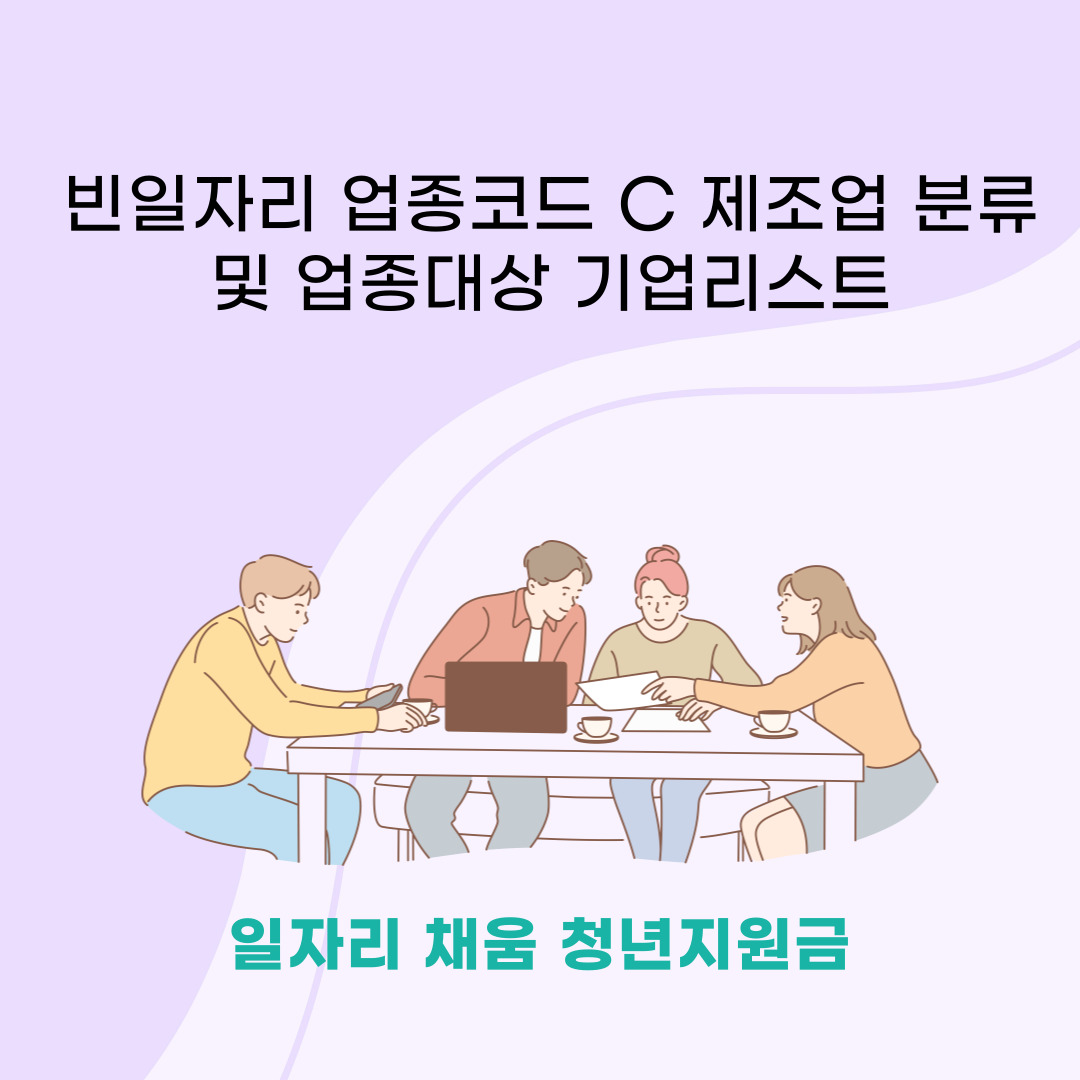  빈일자리 업종코드 C 제조업 분류 및 업종대상 기업리스트