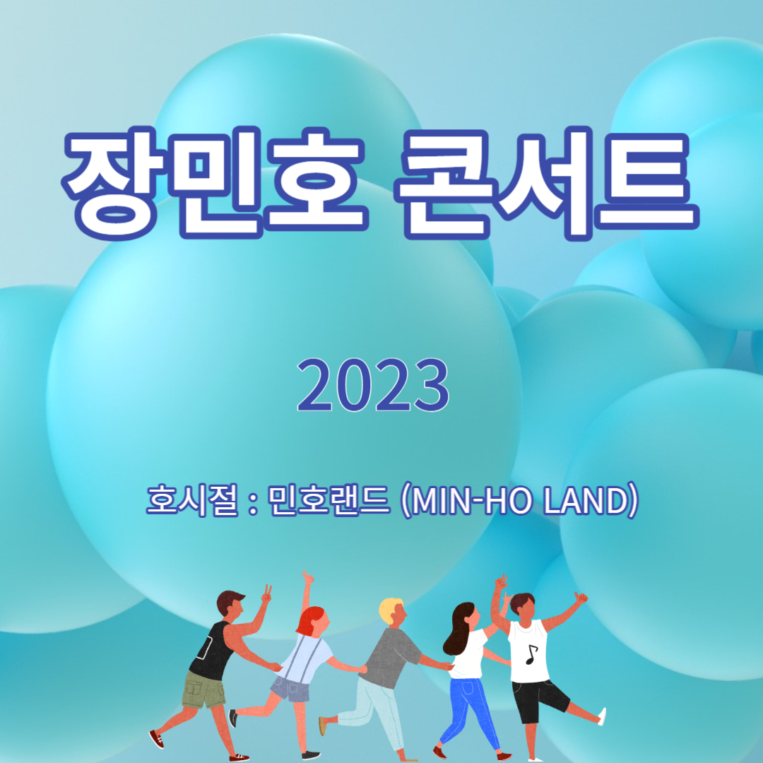 장민호 콘서트 (2023)