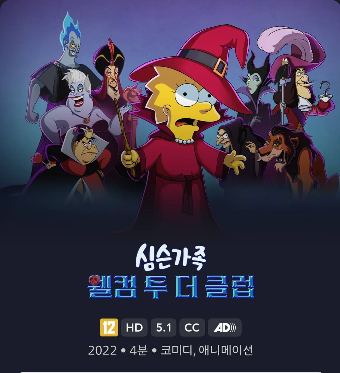 심슨가족: 웰컴 투 더 클럽