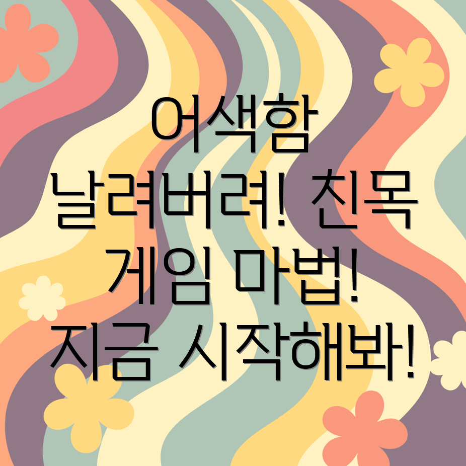 아이스브레이킹 게임