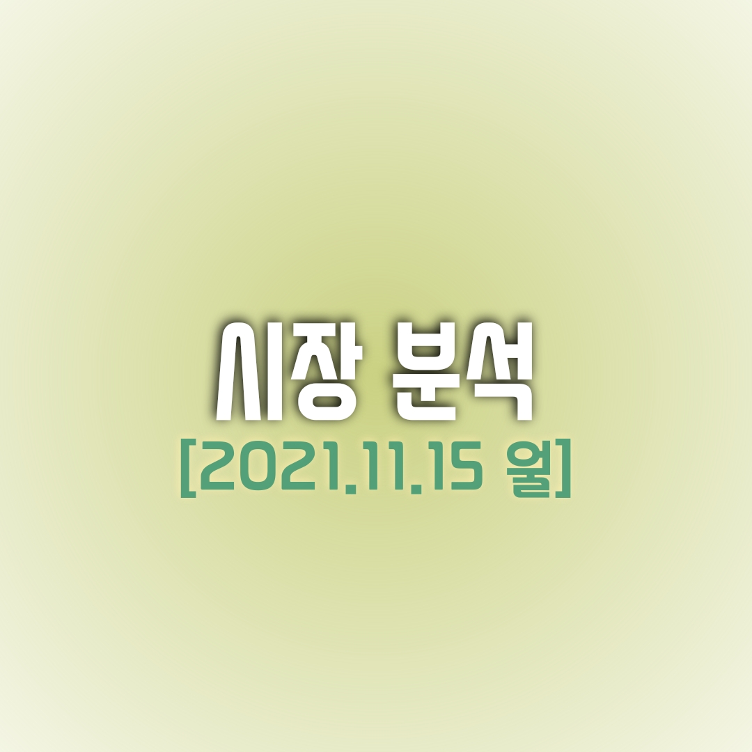  금일(11/15) 주식 시장 분석