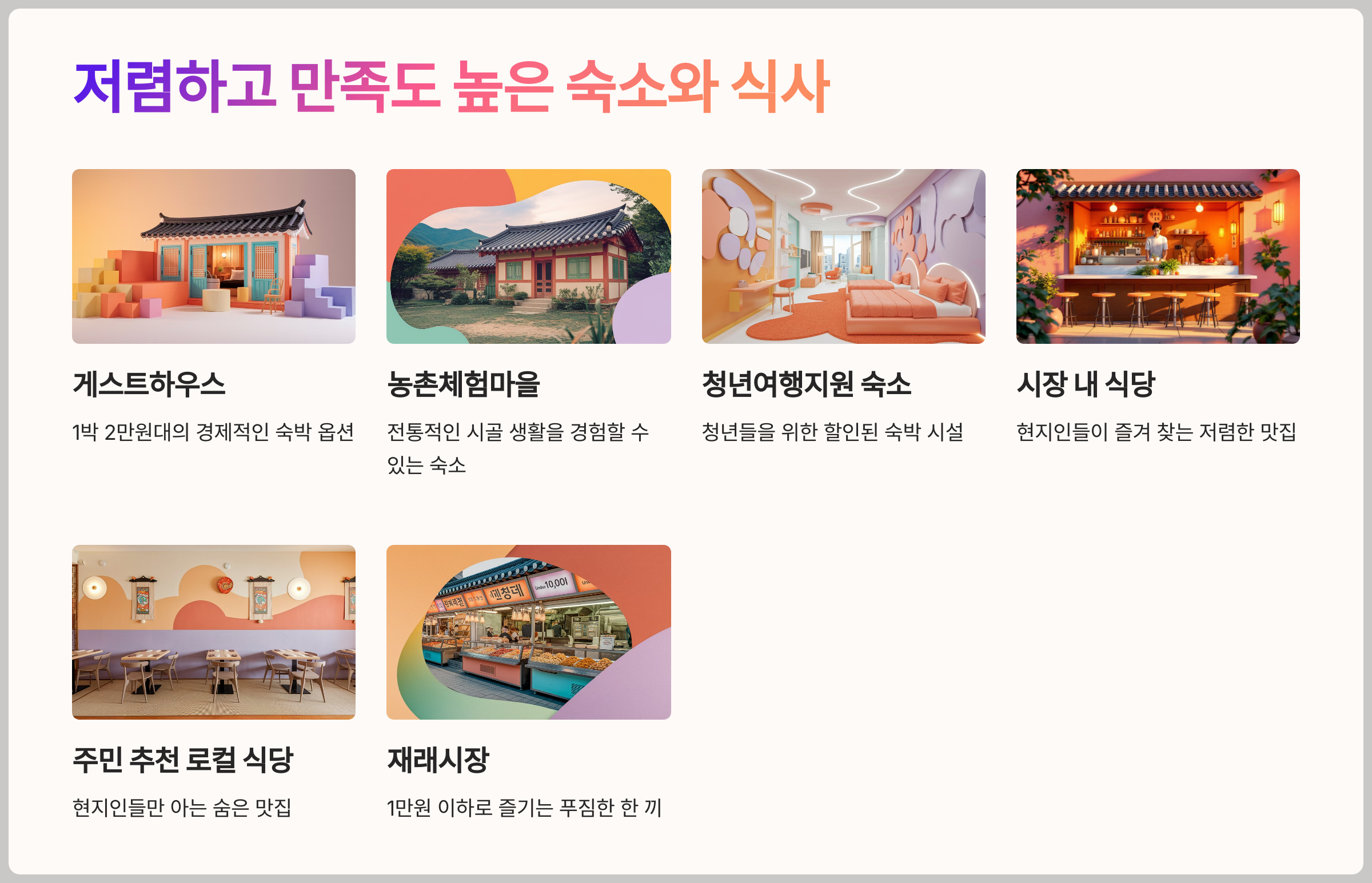 저렴하고 만족도 높은 숙소 식사