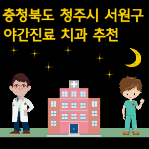 청주시 서원구 야간진료 치과 추천