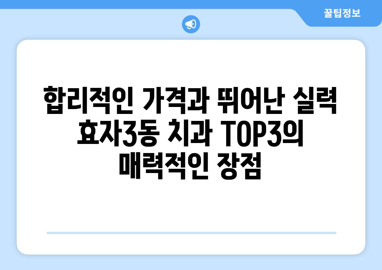 합리적인 가격과 뛰어난 실력 효자3동 치과 TOP3의 매력적인 장점