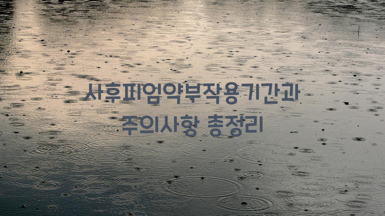 사후피임약부작용기간